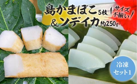 【冷凍セット(1)】 島かまぼこ5枚＆ソデイカ 約250g/サイズ不揃い　W009-061u