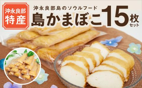 【ふるさとの味】島かまぼこ15枚セット 沖永良部特産　W009-058u