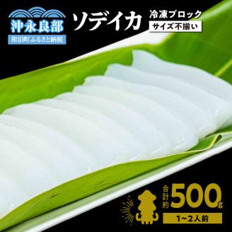 冷凍保存ＯＫ！エメラルドブルーの美しい海で育ったおいしいソデイカ冷凍ブロック500グラム（１～２人前）！