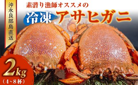 沖永良部島直送！素潜り漁師オススメの冷凍アサヒガニ２キロ（４～８杯）
