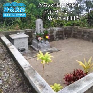お墓の清掃・墓参り代行サービス（１基）12回利用券