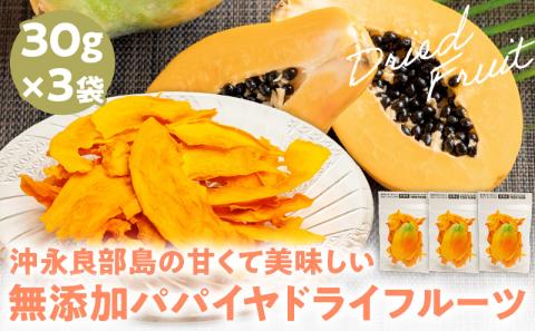 【先行受付】沖永良部島の甘くて美味しい無添加ドライフルーツ（パパイヤ）30g×3袋　W051-007u