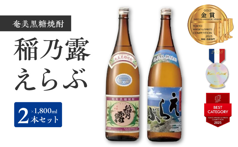 沖永良部島で造られた黒糖焼酎 「稲乃露」・「えらぶ」セット　W025-033u