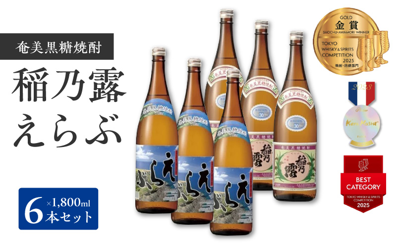 沖永良部島で造られた奄美黒糖焼酎 「稲乃露」・「えらぶ」6本セット　W025-036u