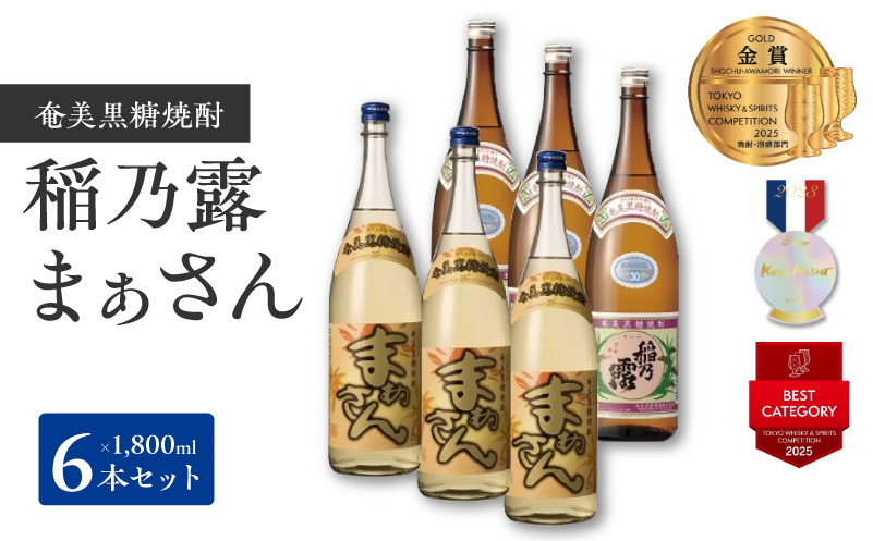 沖永良部島で造られた奄美黒糖焼酎 「稲乃露」・「まぁさん」6本セット　W025-039u