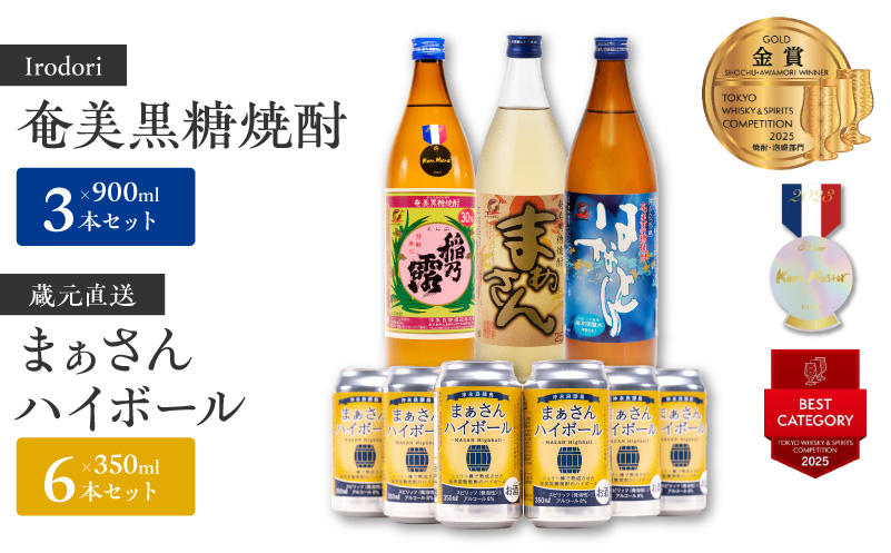 ■ 蔵元直送！まぁさんハイボール350ml×6本＋奄美黒糖焼酎900ml×3本セット（Irodori）　W025-042u