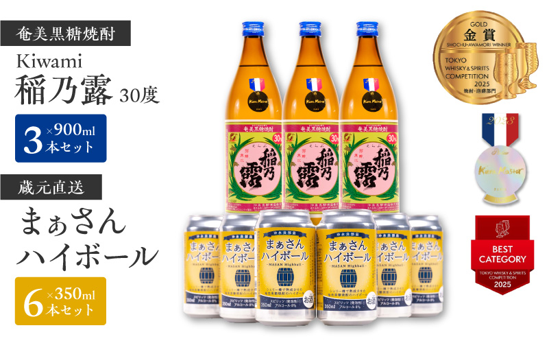 蔵元直送！まぁさんハイボール350ml×6本＋奄美黒糖焼酎「稲乃露」30度900ml×3本セット（Kiwami）　W025-045u