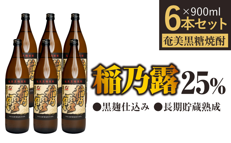 「稲乃露 25%」長期貯蔵 熟成 黒麹仕込み 900ml 6本セット　W025-058-02