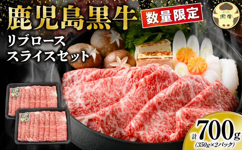 【数量限定】鹿児島黒牛リブローススライスセット 計700g（Ｍ-2201）　W032-018-01