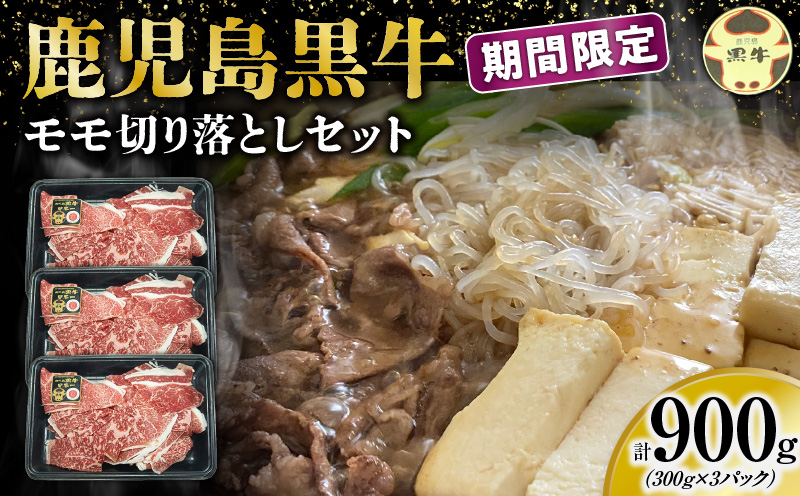 ＜配送月選べる！＞（J-1901）鹿児島黒牛モモ切り落としセット（計900g）　W032-019