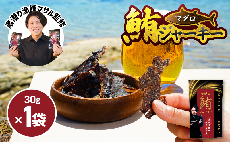 素潜り漁師マサル監修「マグロのジャーキー」30g×1袋　W062-008u