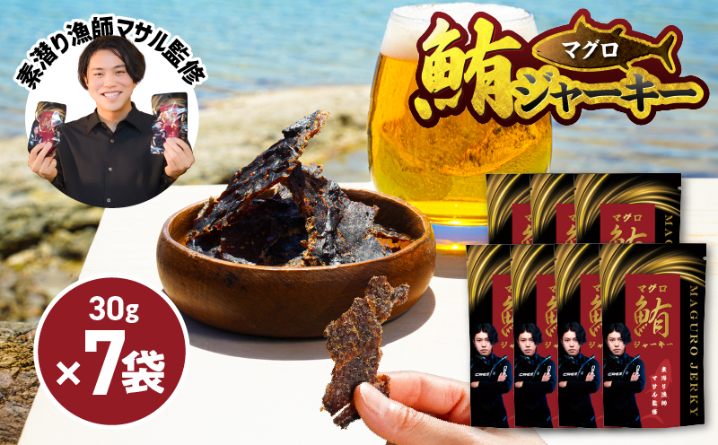 素潜り漁師マサル監修「マグロのジャーキー」30g×7袋　W062-011u