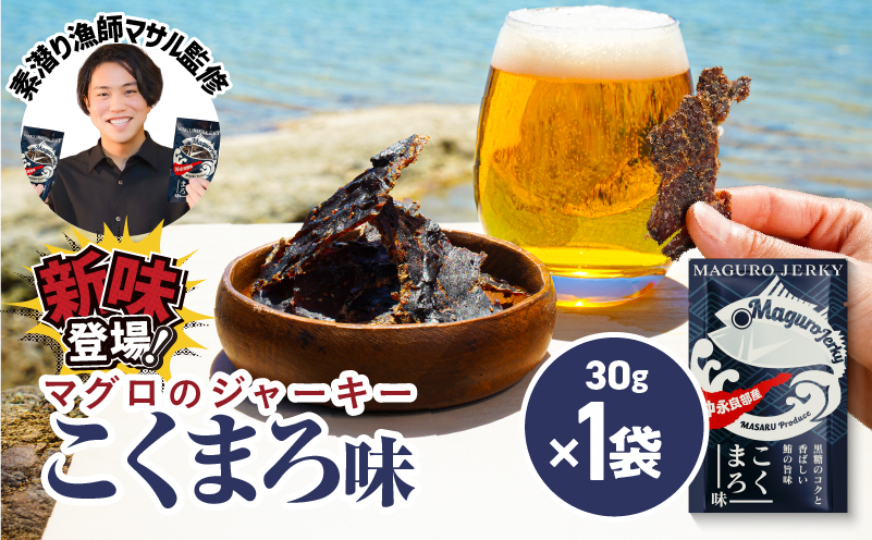 素潜り漁師マサル監修「マグロのジャーキー こくまろ味」30g×1袋　W062-012-01