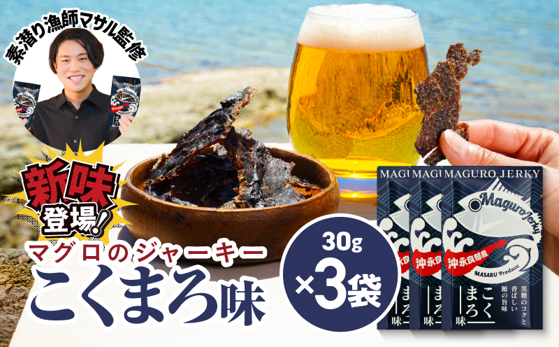 素潜り漁師マサル監修「マグロのジャーキー こくまろ味」30g×3袋　W062-012-02