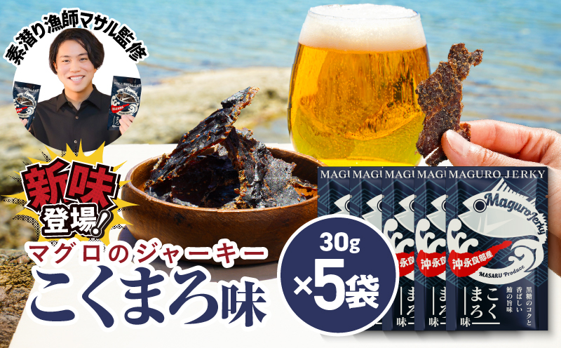 素潜り漁師マサル監修「マグロのジャーキー こくまろ味」30g×5袋　W062-012-03