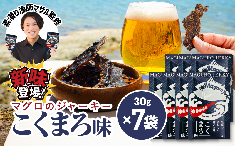 素潜り漁師マサル監修「マグロのジャーキー こくまろ味」30g×7袋　W062-012-04