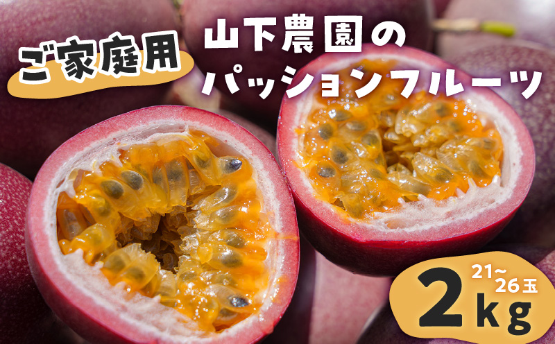 【2026年先行予約】【ご家庭用】山下農園のパッションフルーツ2kg【6月上旬～7月上旬発送】　W063-001