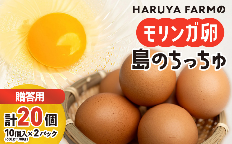 【贈答用】HARUYA FARMのモリンガ卵「島のちっちゅ」　W065-001-01