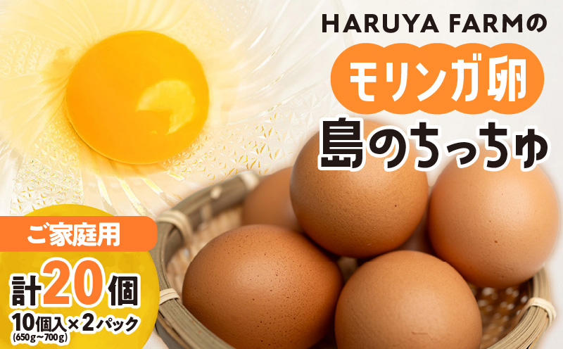 【ご家庭用】HARUYA FARMのモリンガ卵「島のちっちゅ」　W065-001-02