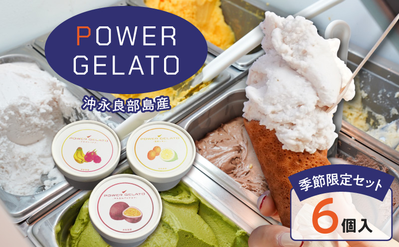 POWER GELATO 沖永良部島産（季節限定セット6個入り）　W066-002-01