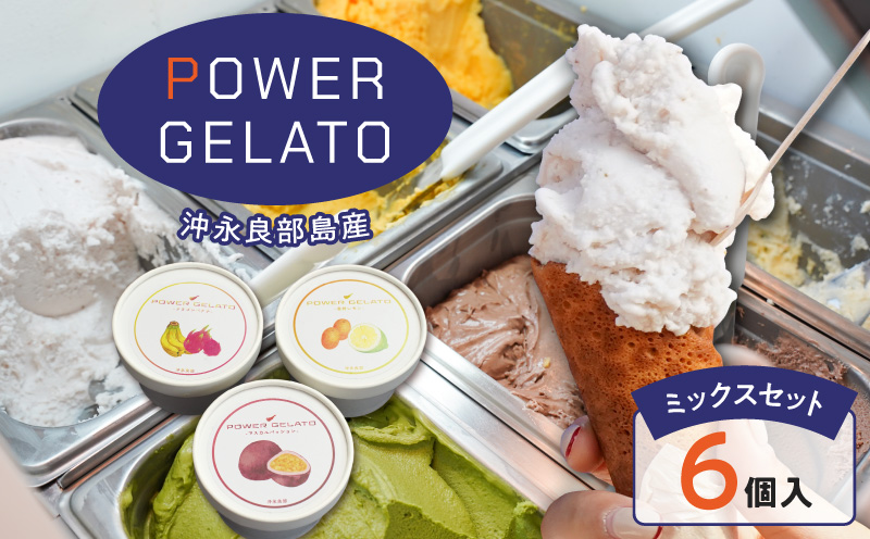 POWER GELATO 沖永良部島産（ミックスセット6個入り）　W066-003-01
