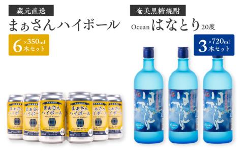 蔵元直送！まぁさんハイボール350ml×6本＋奄美黒糖焼酎「はなとり」20度720ml×3本セット（Ocean）
