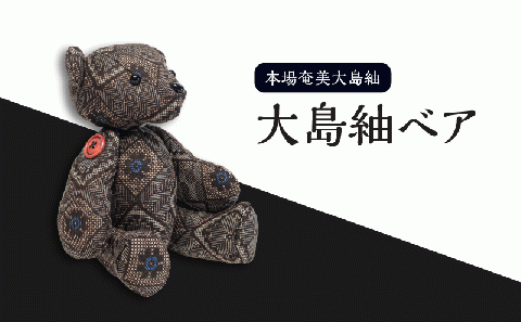 大島紬ベア