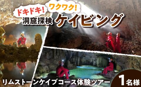 ドキドキ！ワクワク！ケイビング（洞窟探検）リムストーンケイブコース体験ツアー【1名様】