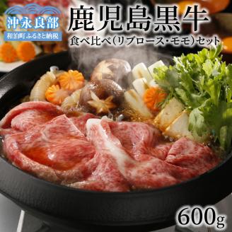 鹿児島黒牛食べ比べ(リブロース・モモ)セット(A-3501)