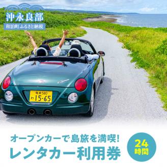 [日本郵便(はがき)]オープンカーで島旅を満喫! 24時間レンタカー利用券!