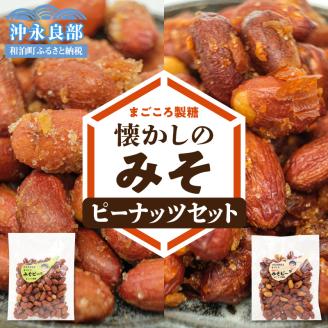 まごころ製糖オリジナル！懐かしのみそピーナッツセット！