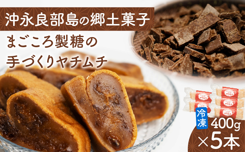 まごころ製糖の手づくり冷凍ヤチムチ 5本セット　W018-011-02