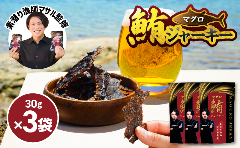 素潜り漁師マサル監修「マグロのジャーキー」30g×3袋　W062-009u