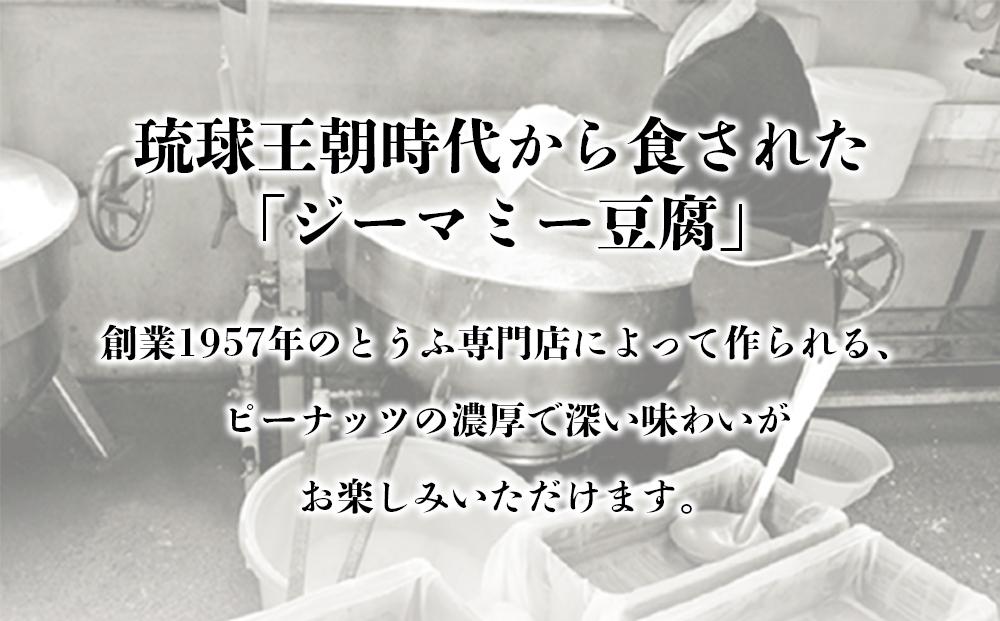 ※受付一時停止25.1.14※琉球じーまーみ豆腐 「 冷蔵 12個入り 」 (AZ01MP)