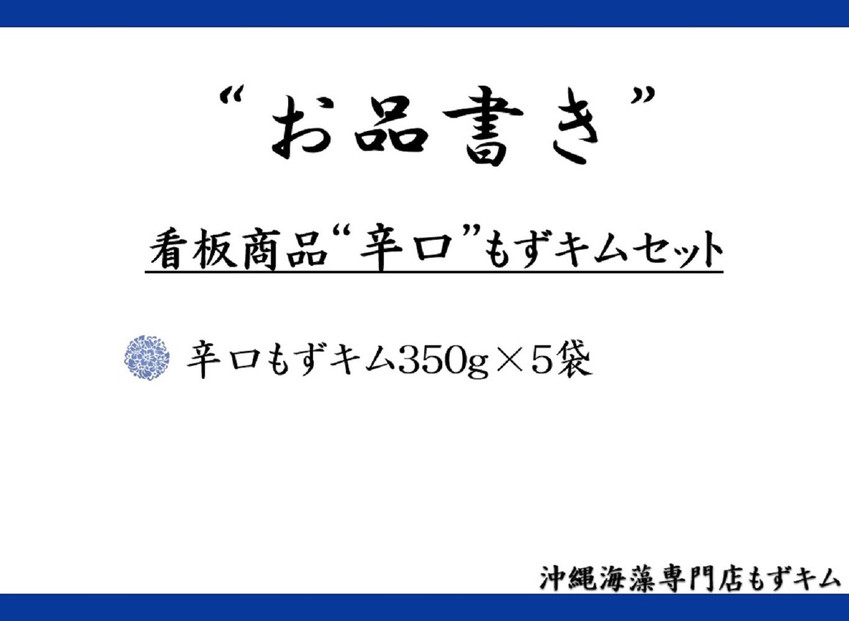 看板商品もずキム”辛口”おすすめ５点セット