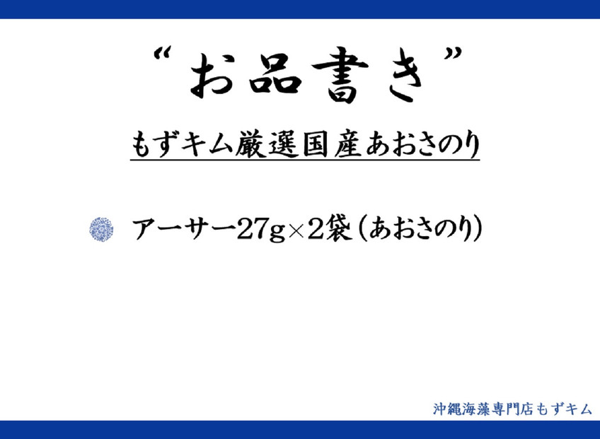 もずキム厳選国産あおさのり