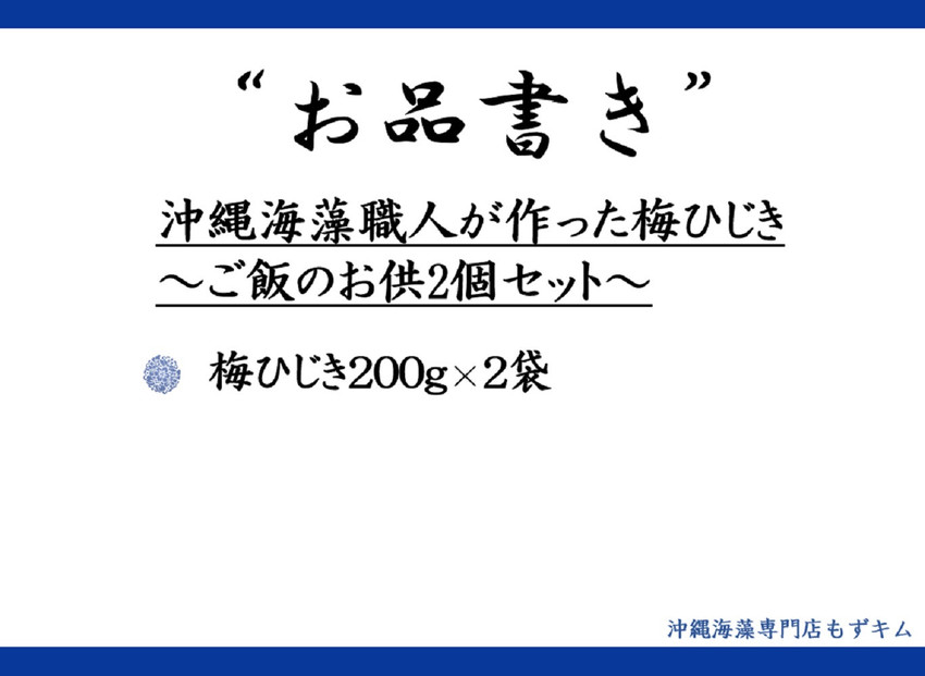 沖縄海藻職人が作った梅ひじき～ご飯のお供2個セット～