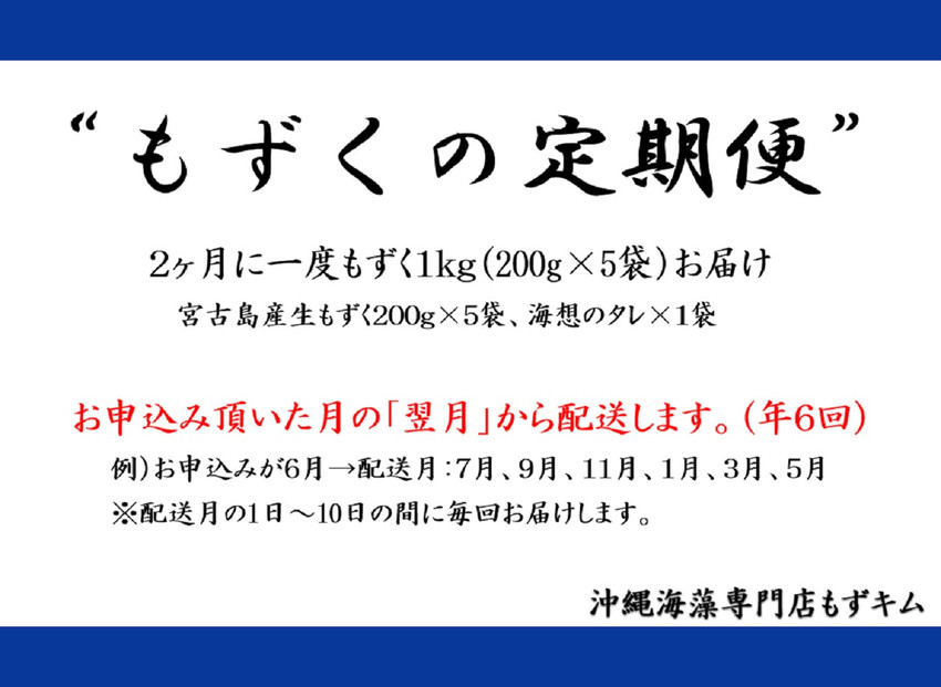 【定期便全６回】宮古島産来間もずくの定期便 ２ヶ月に一度１kg（200ｇ×5袋）お届け！自家製三杯酢付き！