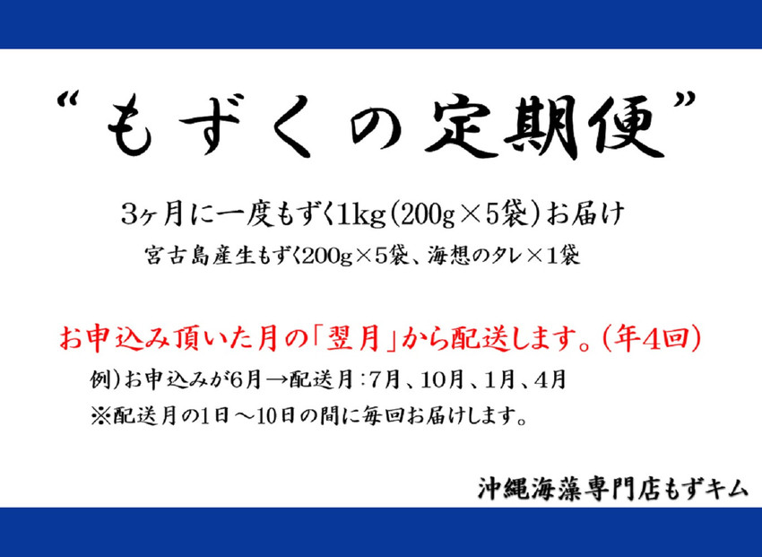 【定期便全４回】宮古島産来間もずくの定期便３ヶ月に一度１kg（200ｇ×5袋）お届け！自家製三杯酢付き！