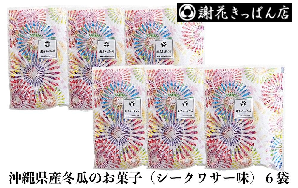 沖縄県産冬瓜のお菓子（シークワサー味）6袋