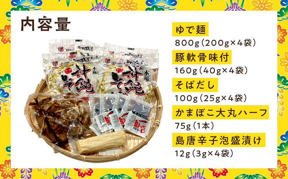 与那原そば軟骨ソーキ4食セット （沖縄そばゆで麵） *県認定返礼品／沖縄そば*