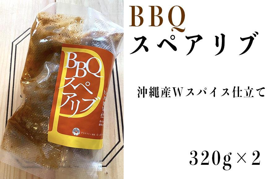 ≪沖縄産Wスパイス仕立て≫BBQスペアリブ