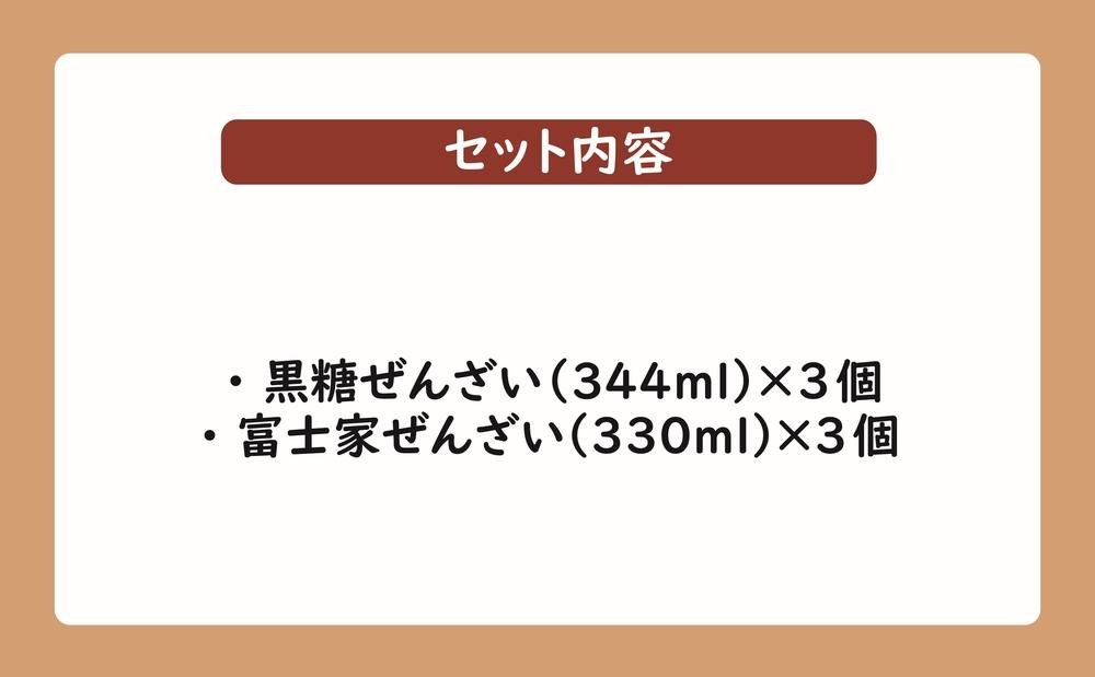 ぜんざいミックスセット（黒糖ぜんざい344ml×3個／富士家ぜんざい330ml×3個）｜沖縄ぜんざい ぜんざい 黒糖  沖縄 富士家 金時豆  白玉もち