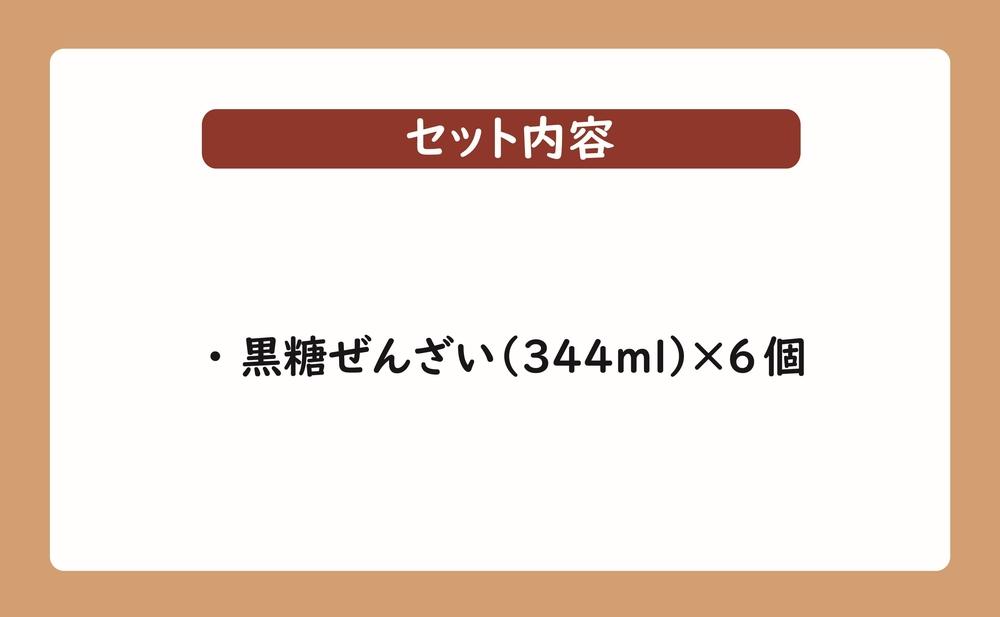 黒糖ぜんざいセット（344ml×6個入り）｜沖縄ぜんざい ぜんざい 黒糖 沖縄 富士家 金時豆  白玉もち