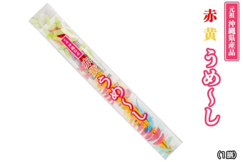 【沖縄定番の箸】赤黄うめ～し（1膳）×３