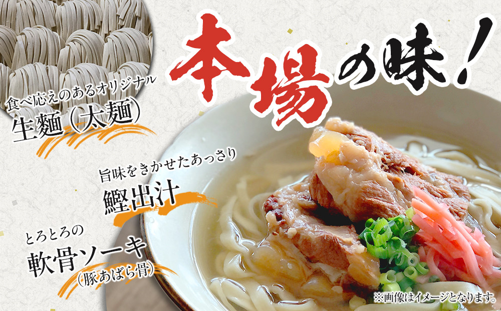 【麺処てぃあんだー監修沖縄そば】ソーキそばセット（2食×3）