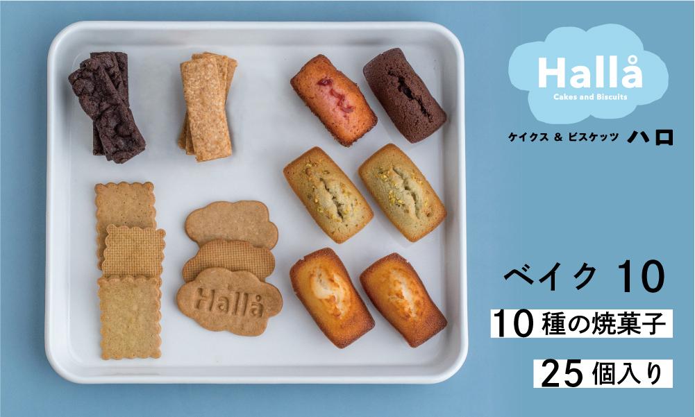 ※受付一時停止24.3.11※お菓子 焼菓子 OKINAWAビスケット ベイク１０(焼菓子詰め合わせ25個入り）