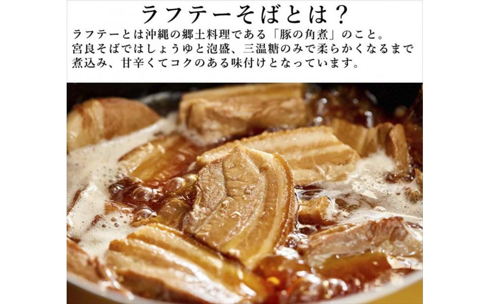 ラフテーそば（2食）三枚肉 生麺 特製スープ付き｜沖縄そば【宮良そば】