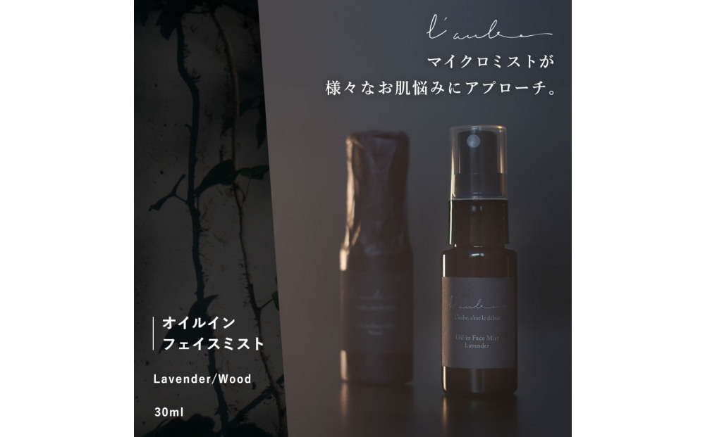 L’aube オイルインフェイスミスト 「ウッド」 30ml ハンノキ発酵エキス使用