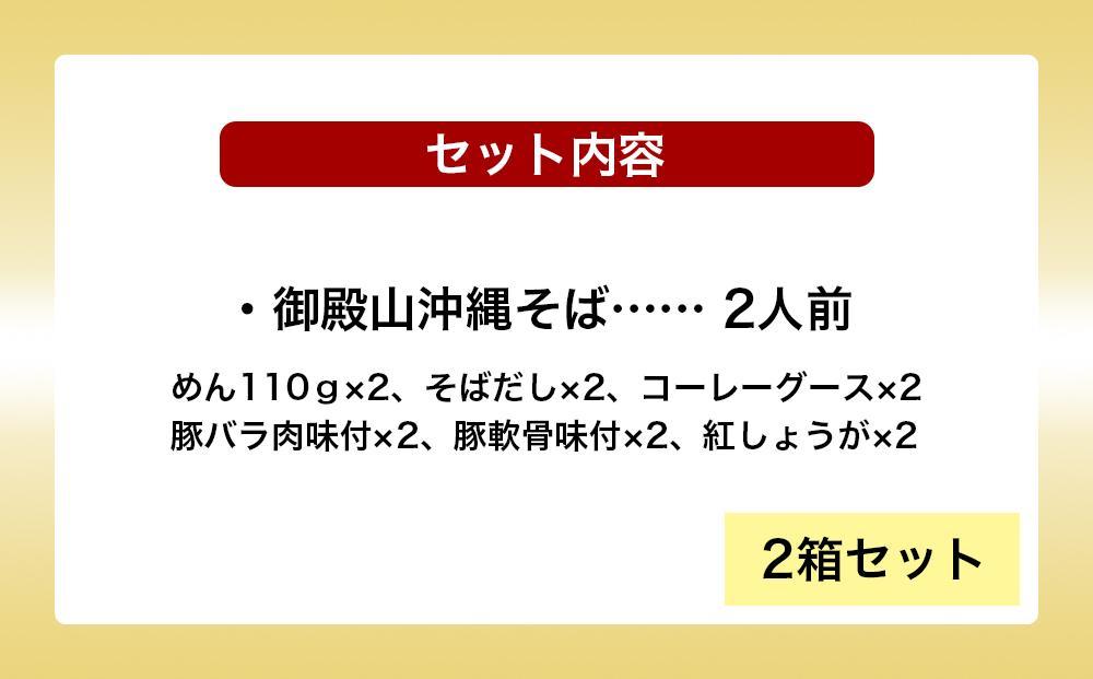 ※24.12.20受付停止※御殿山生沖縄そば2人前×2箱セット
